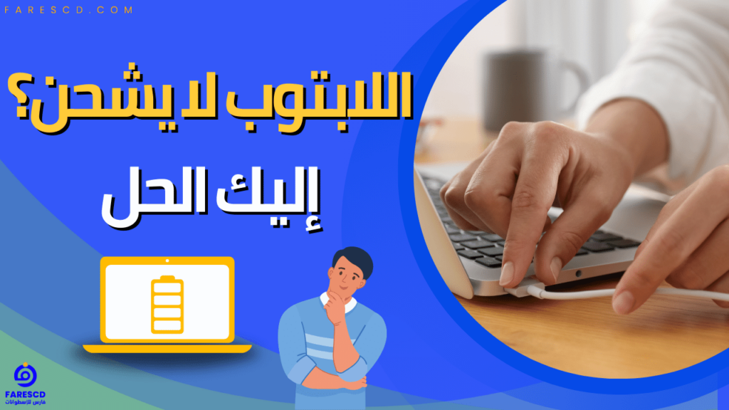 اللابتوب لا يشحن؟ إليك الحل