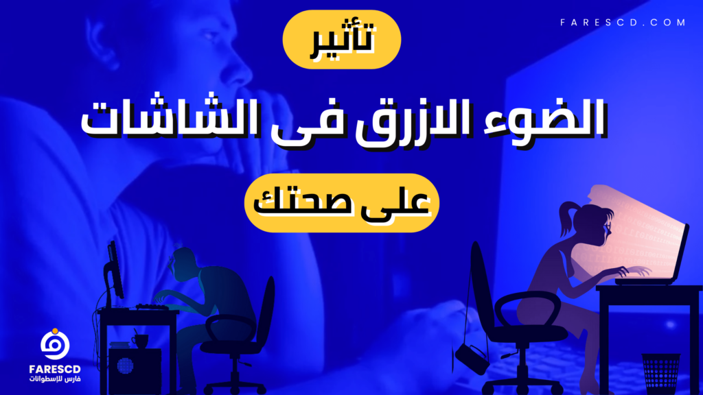 تأثير الضوء الازرق فى الشاشات على صحتك