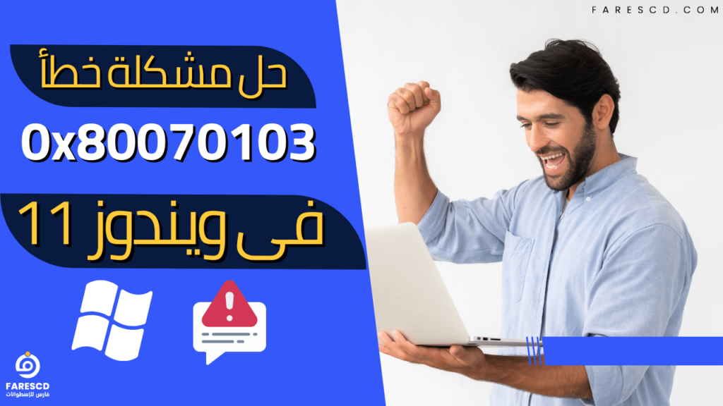 حل مشكلة خطأ 0x80070103 فى ويندوز 11