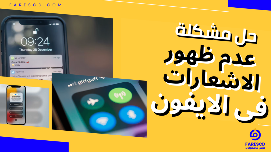 حل مشكلة عدم ظهور الاشعارات فى الايفون