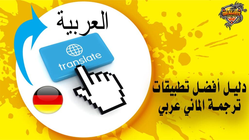 أفضل قاموس الماني عربي لتعلم الألمانية في 2024