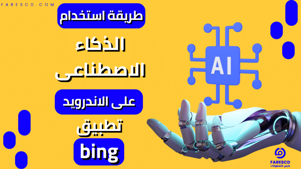 طريقة استخدام الذكاء الاصطناعى على الاندرويد | تطبيق bing