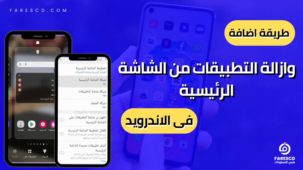 طريقة اضافة وازالة التطبيقات من الشاشة الرئيسية فى الاندرويد