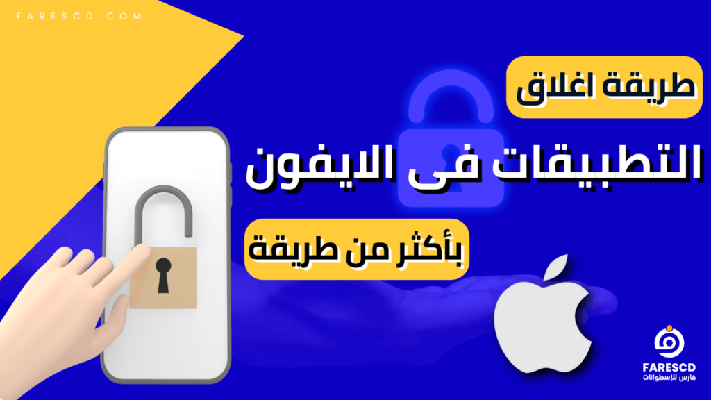 طريقة اغلاق التطبيقات فى الايفون بأكثر من طريقة