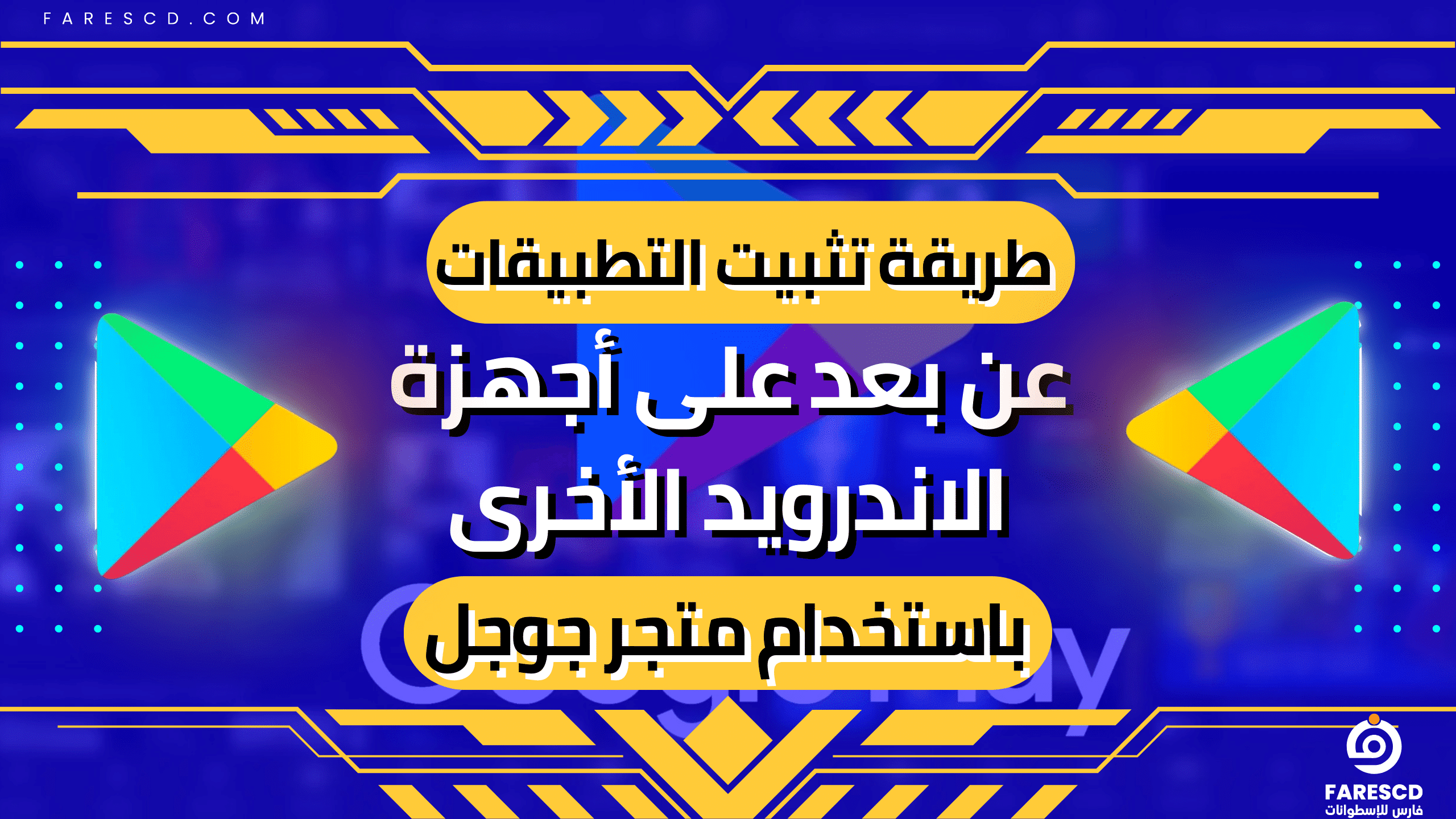 طريقة تثبيت التطبيقات عن بعد على أجهزة الاندرويد الأخرى باستخدام متجر جوجل