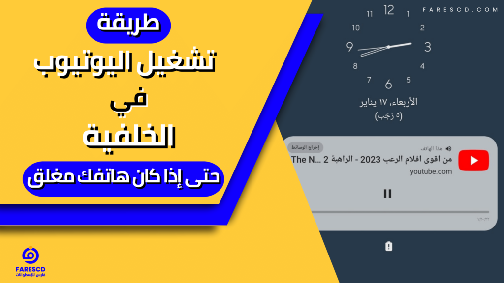 طريقة تشغيل اليوتيوب فى الخلفية حتى إذا كان هاتفك مغلق