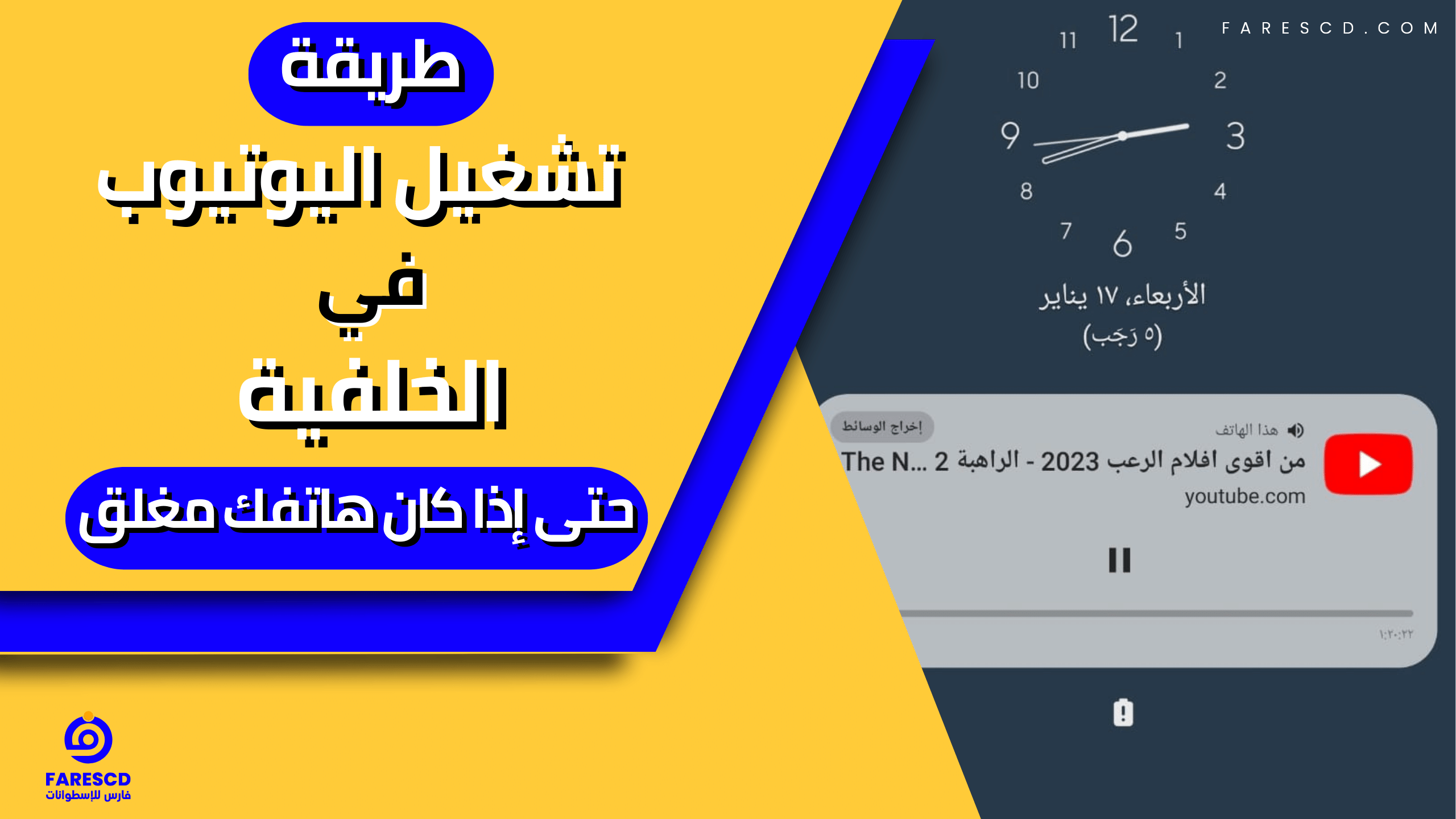 طريقة تشغيل اليوتيوب فى الخلفية حتى إذا كان هاتفك مغلق