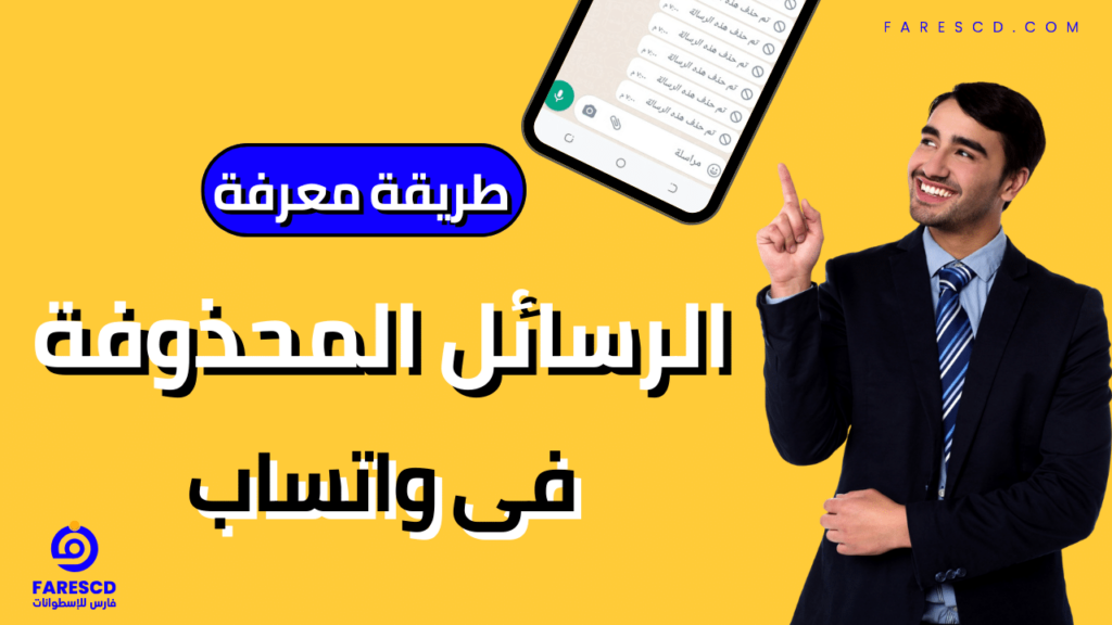 طريقة معرفة الرسائل المحذوفة فى واتساب 2024