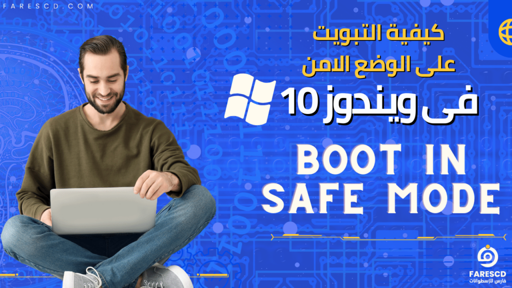 كيفية التبويت على الوضع الامن فى ويندوز 10 Boot in Safe Mode