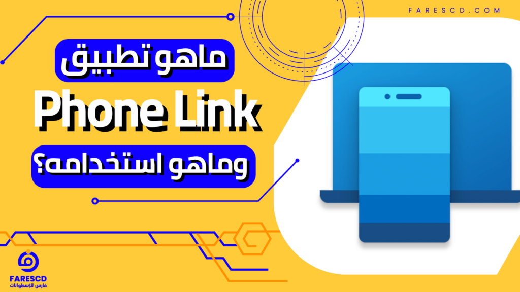 ماهو تطبيق Phone Link وماهو استخدامه؟