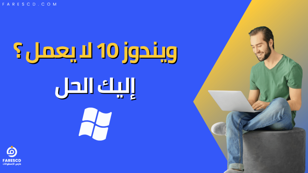 ويندوز 10 لا يعمل ؟ إليك الحل