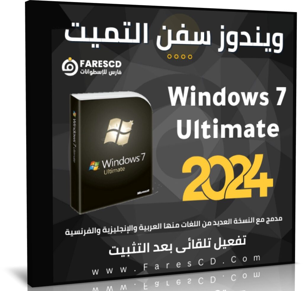 ويندوز سفن التميت بـكل اللغات 2024 Windows 7 Ultimate