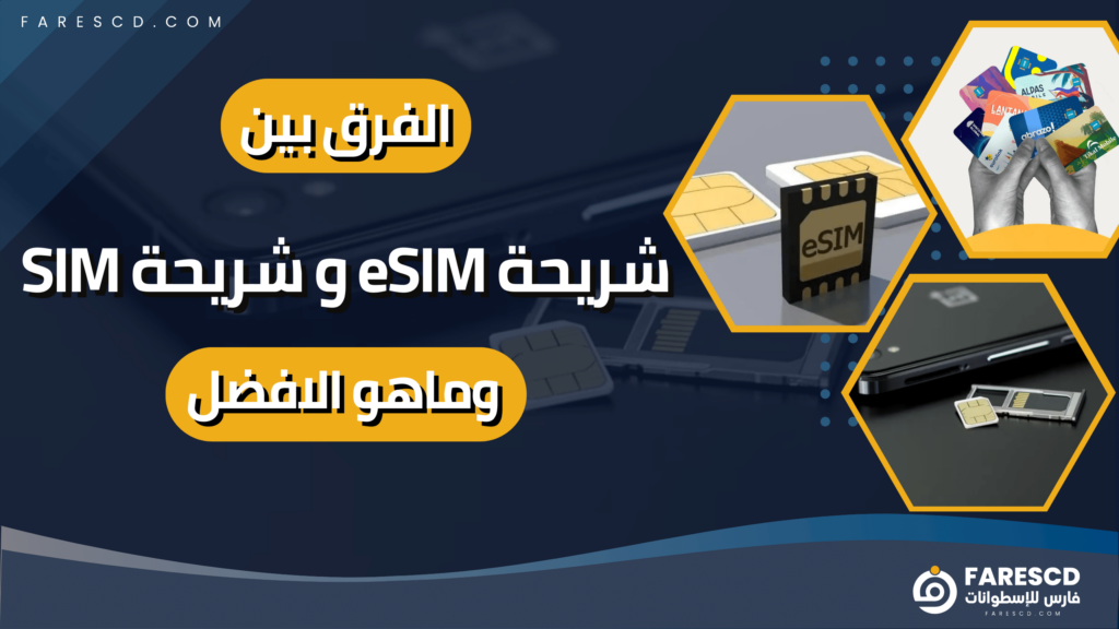 الفرق بين شريحة eSIM و شريحة SIM وماهو الافضل