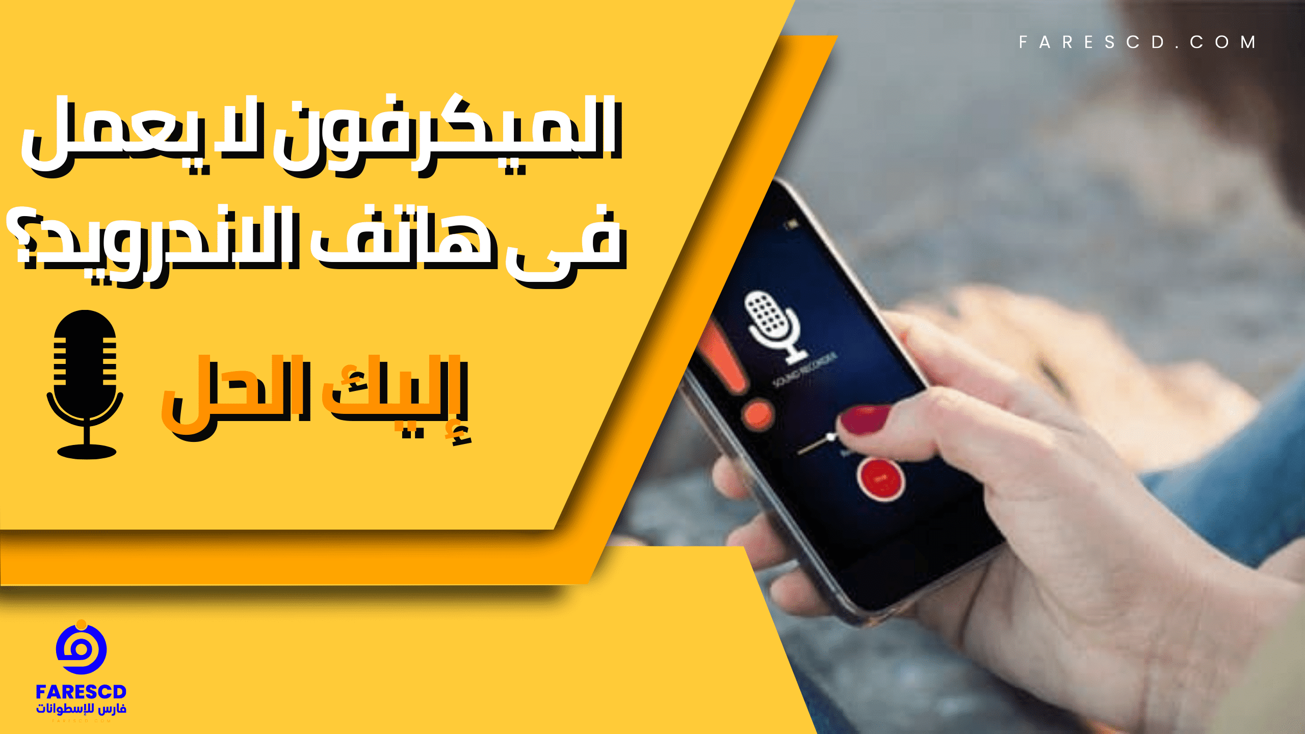 الميكرفون لا يعمل فى هاتف الاندرويد؟ إليك الحل