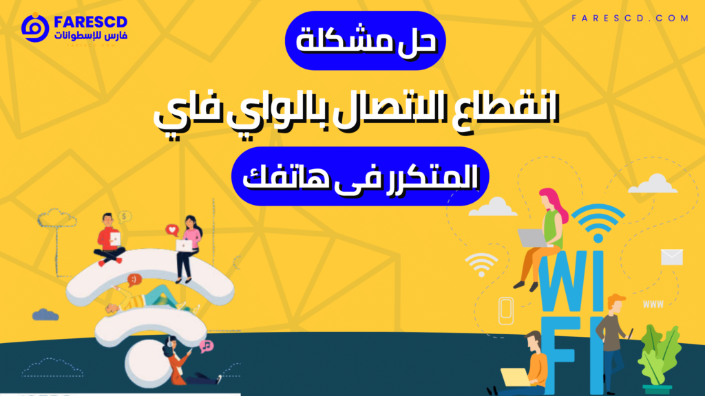 حل مشكلة انقطاع الاتصال بالواي فاي المتكرر فى هاتفك