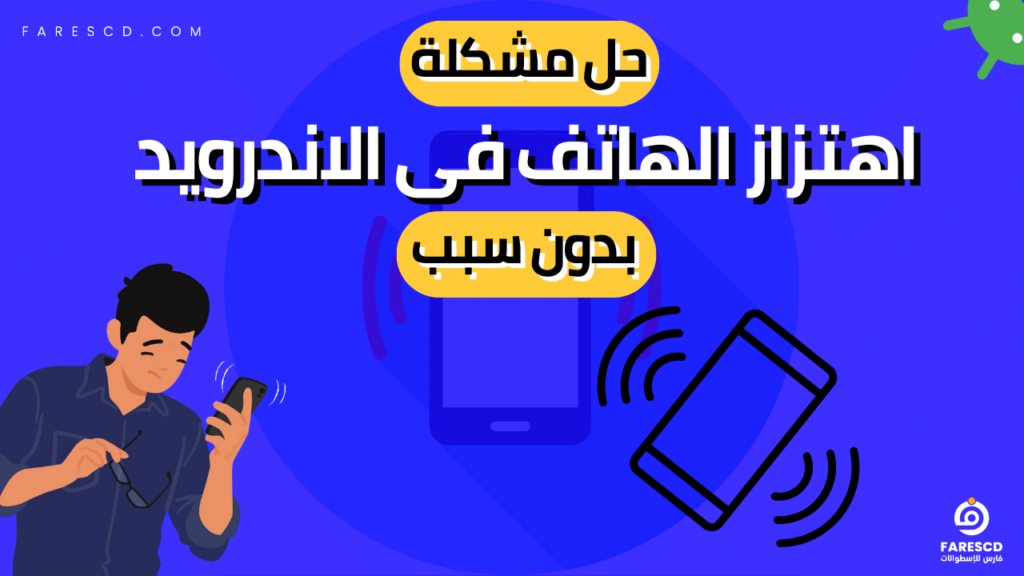 حل مشكلة اهتزاز الهاتف فى الاندرويد بدون سبب