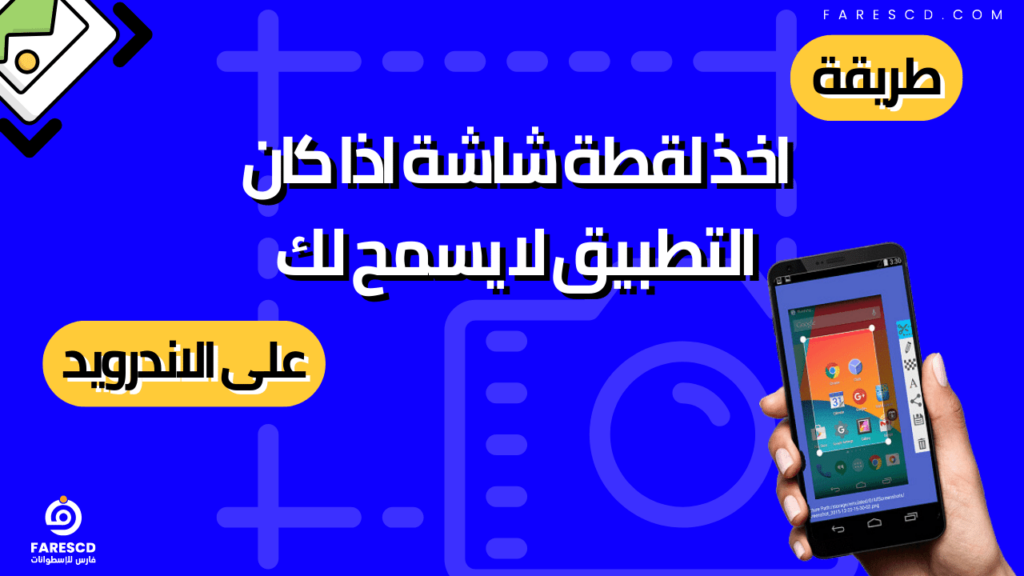 طريقة اخذ لقطة شاشة اذا كان التطبيق لا يسمح لك على الاندرويد