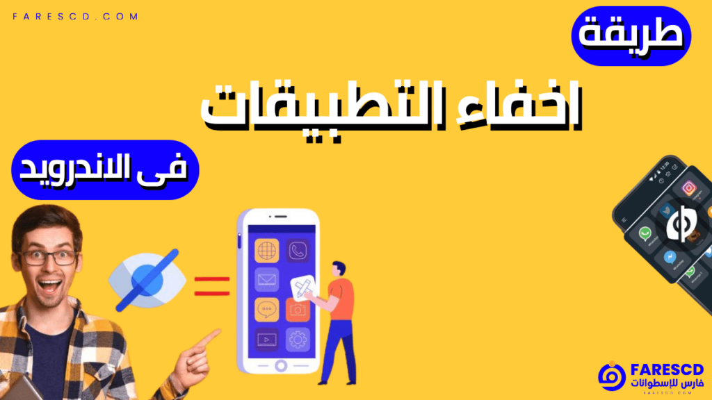 طريقة اخفاء التطبيقات فى الاندرويد