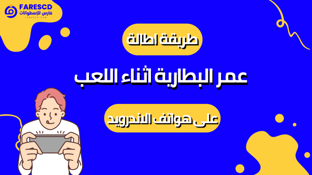 طريقة اطالة عمر البطارية اثناء اللعب على هواتف الاندرويد