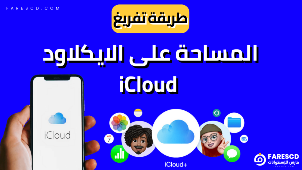 طريقة تفريغ المساحة على الايكلاود | iCloud