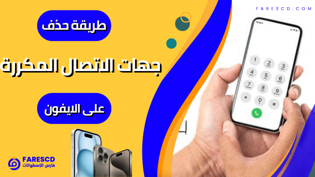 طريقة حذف جهات الاتصال المكررة على الايفون