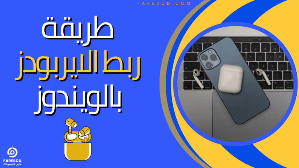 طريقة ربط الايربودز بالويندوز