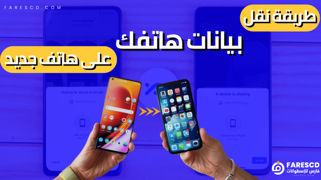 طريقة نقل بيانات هاتفك على هاتف جديد