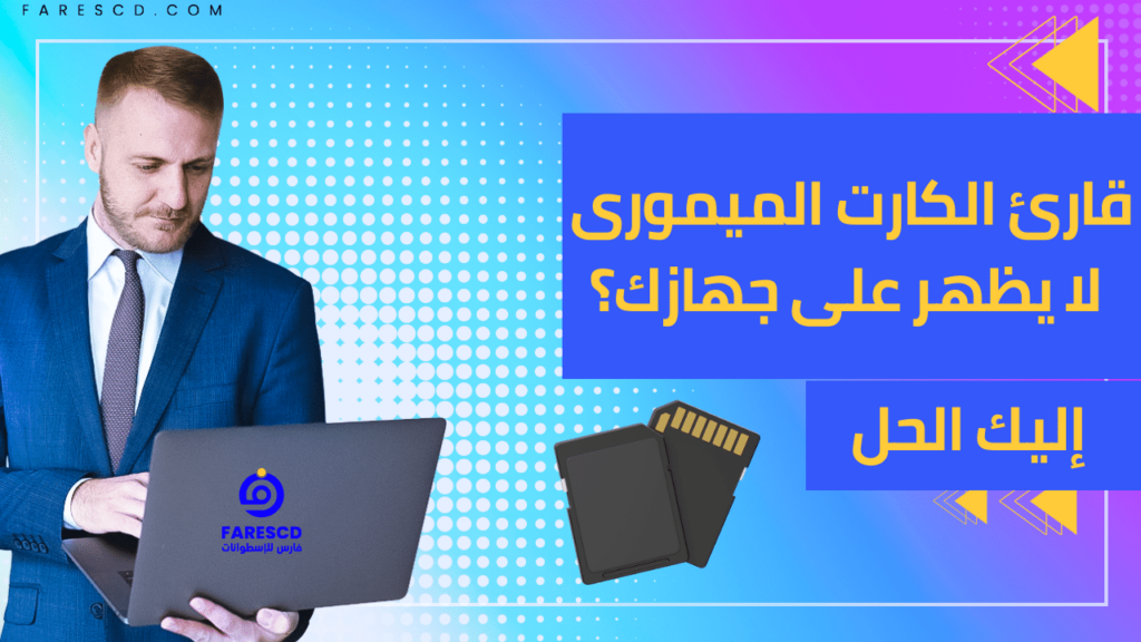 قارئ الكارت الميمورى لا يظهر على جهازك؟ إليك الحل