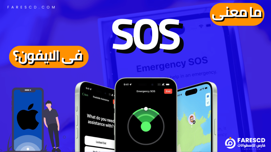 ما معنى SOS فى الايفون؟