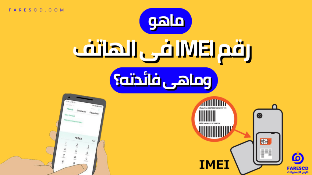 ماهو رقم IMEI فى الهاتف وماهى فائدته؟