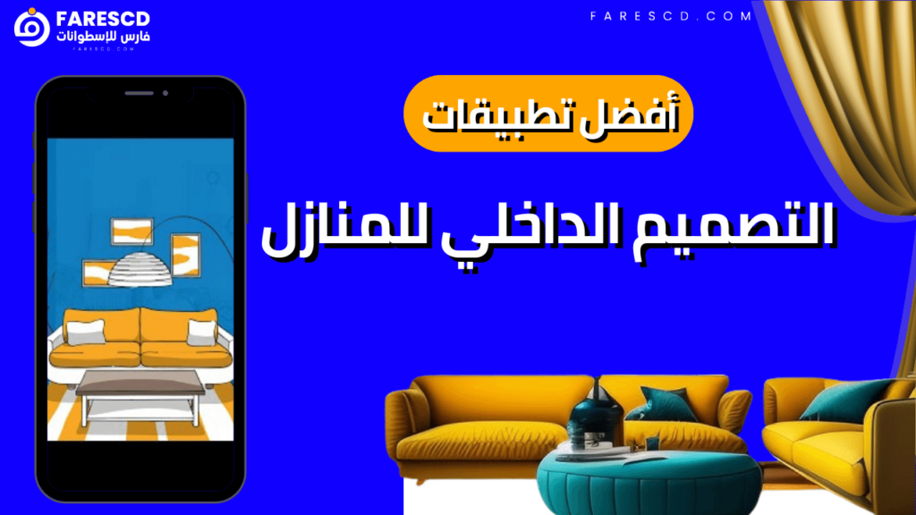 أفضل تطبيقات التصميم الداخلي للمنازل