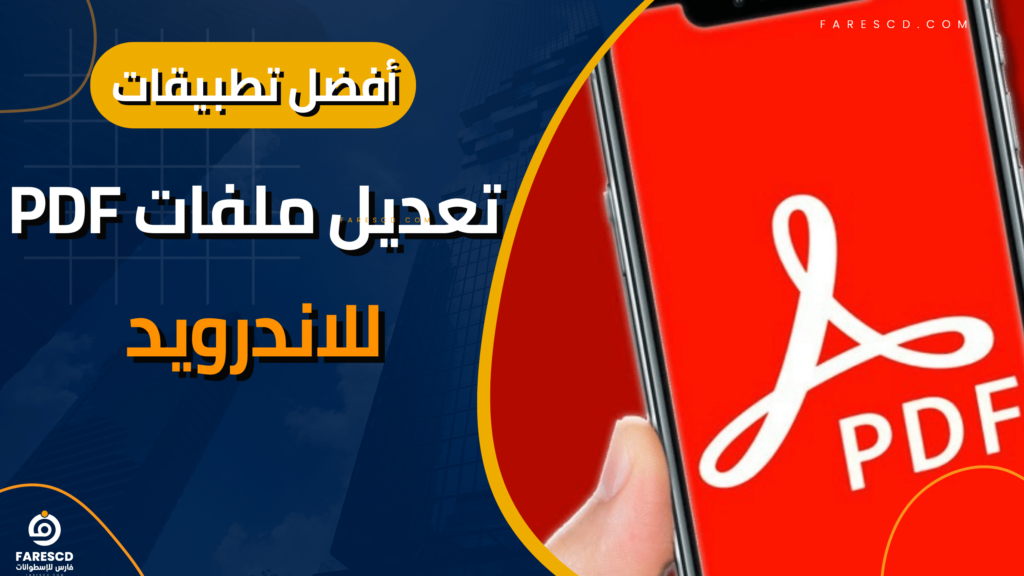 أفضل تطبيقات تعديل ملفات PDF للاندرويد