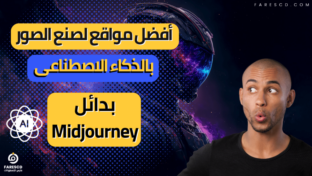 أفضل مواقع لصنع الصور بالذكاء الاصطناعى بدائل Midjourney