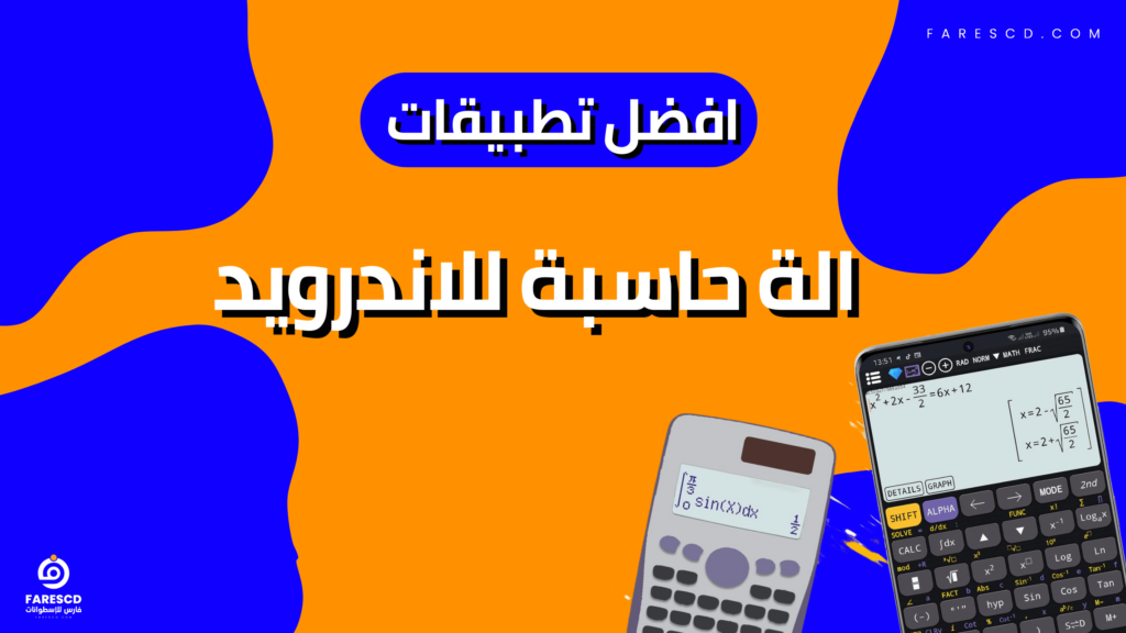 افضل تطبيقات الة حاسبة للاندرويد 2024