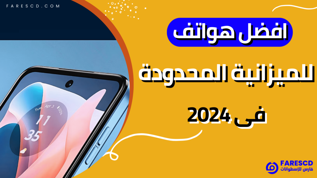 افضل هواتف للميزانية المحدودة فى 2024