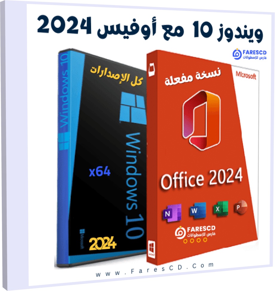 تجميعة ويندوز 10 مع أوفيس 2024 برو بلس بكل اللغات