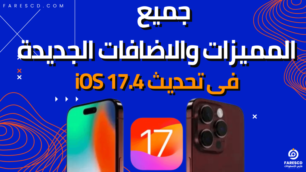 جميع المميزات والاضافات الجديدة فى تحديث iOS 17.4