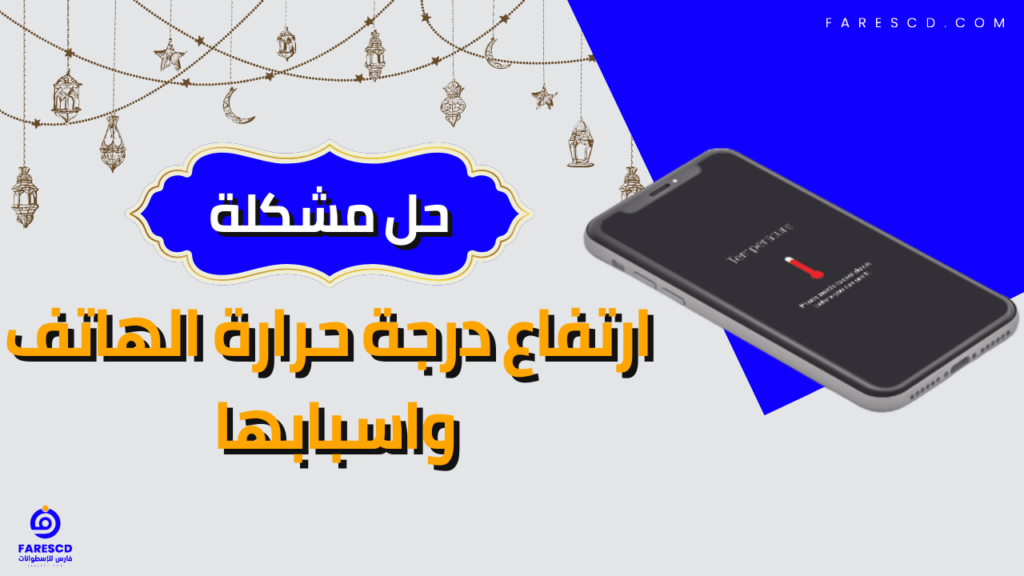 حل مشكلة ارتفاع درجة حرارة الهاتف واسبابها