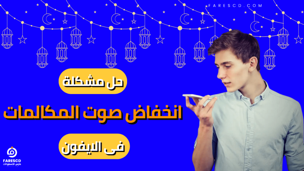 حل مشكلة انخفاض صوت المكالمات فى الايفون