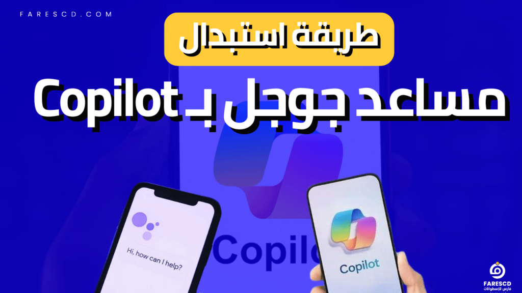 طريقة استبدال مساعد جوجل بـ Copilot