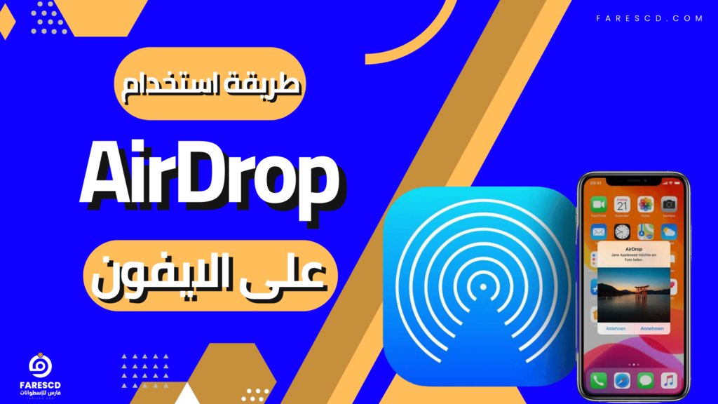 طريقة استخدام AirDrop على الايفون