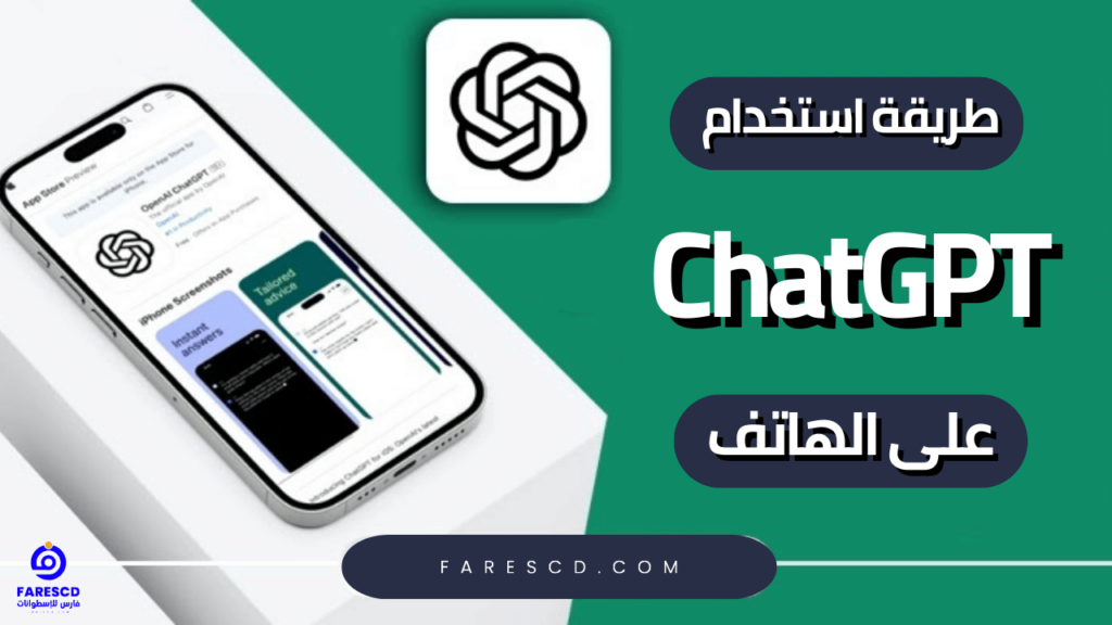 طريقة استخدام ChatGPT على الهاتف