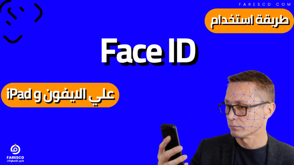 طريقة استخدام Face ID علي الايفون و iPad