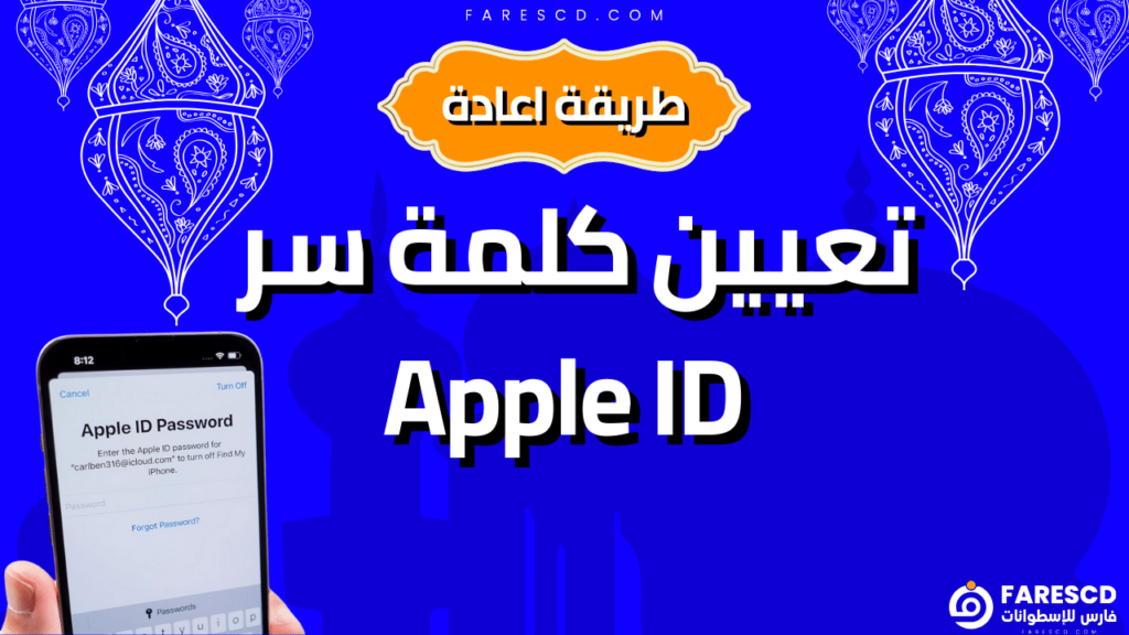 طريقة اعادة تعيين كلمة سر Apple ID