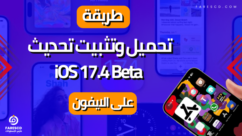 طريقة تحميل وتثبيت تحديث iOS 17.4 Beta على الايفون