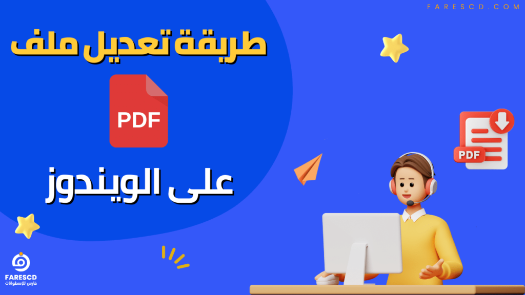 طريقة تعديل ملف PDF على الويندوز