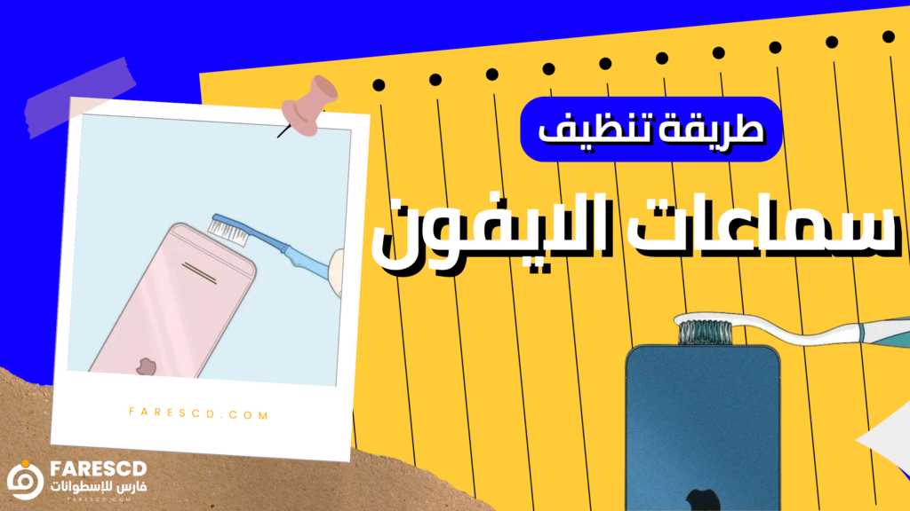 طريقة تنظيف سماعات الايفون