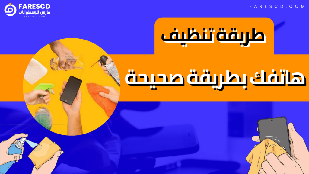 طريقة تنظيف هاتفك بطريقة صحيحة