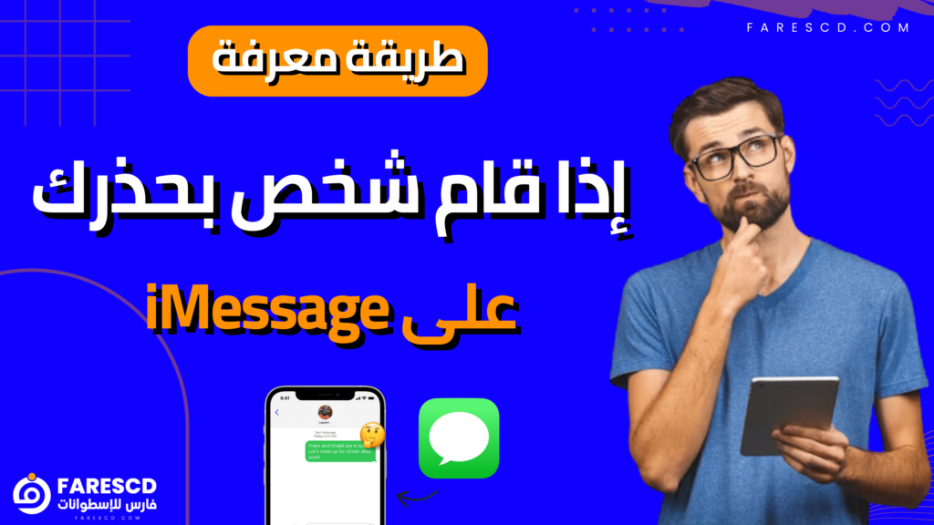 طريقة معرفة إذا قام شخص بحذرك على iMessage