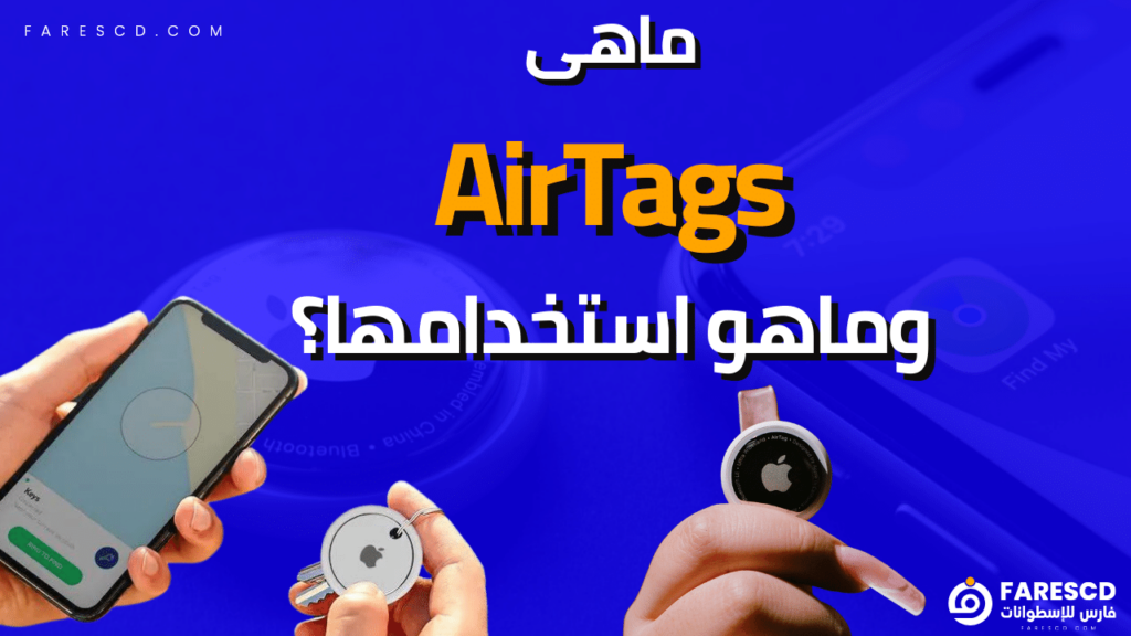 ماهى AirTags وماهو استخدامها؟